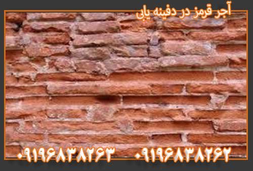 آجر قرمز در دفینه یابی09196838263