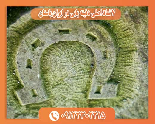 7 نماد اصلی دفینه یابی در ایران باستان 09122302215