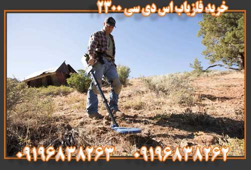 خرید فلزیاب اس دی سی ۲۳۰۰09196838263
