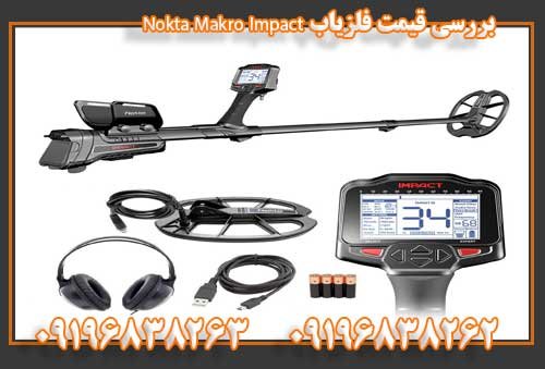 بررسی قیمت فلزیاب Nokta Makro Impact0919638263