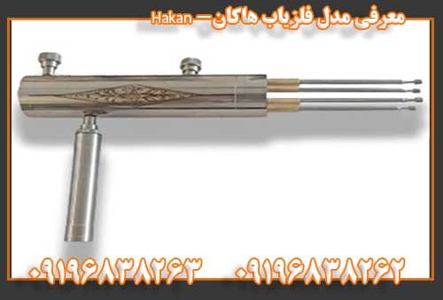 معرفی مدل فلزیاب هاکان- Hakan09196838263