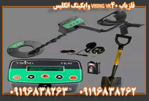 فلزیاب VIKING VK40 وایکینگ انگلیس 0919683826209196838262