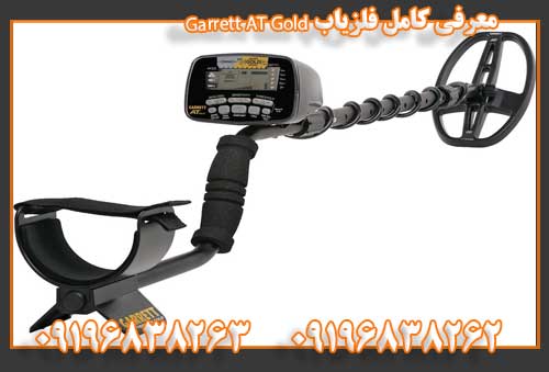 معرفی کامل فلزیاب Garrett AT Gold09196838263