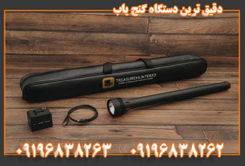 دقیق ترین دستگاه گنج یاب09196838263