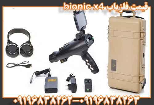 قیمت فلزیاب bionic x4 09196838263 09196838262