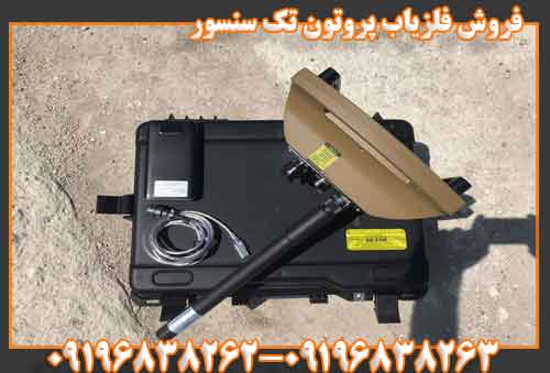 فروش فلزیاب پروتون تک سنسور09196838263 09196838262