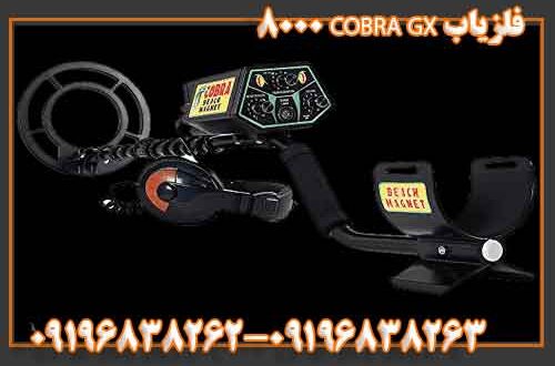 فلزیاب COBRA GX 8000