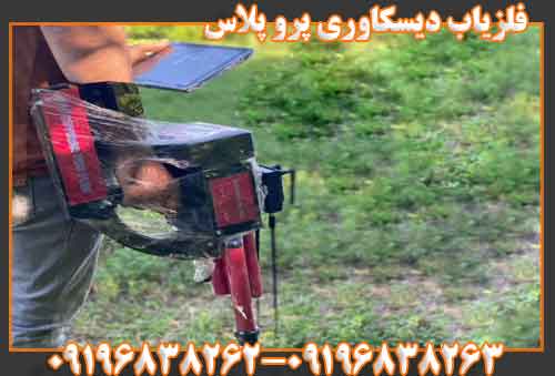فلزیاب دیسکاوری پرو پلاس 09196838263 09196838262