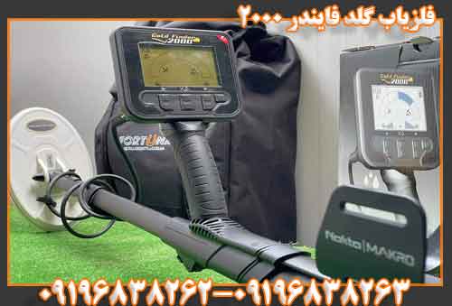 فلزیاب گلد فایندر 2000 09196838263 09196838262