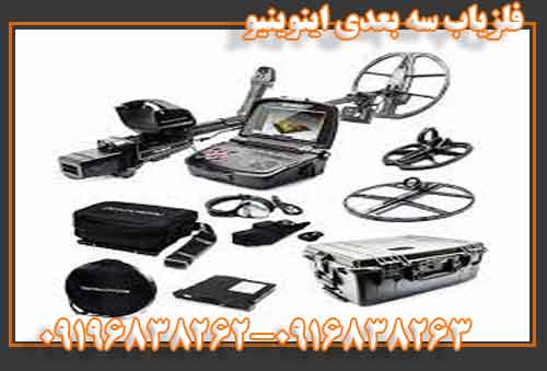 فلزیاب سه بعدی اینوینیو