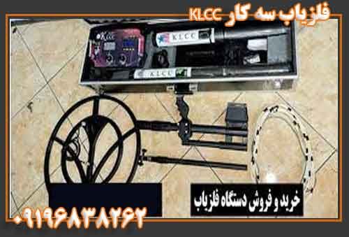 فلزیاب سه کار KLCC