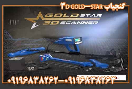 گنجیاب GOLD-STAR 3D