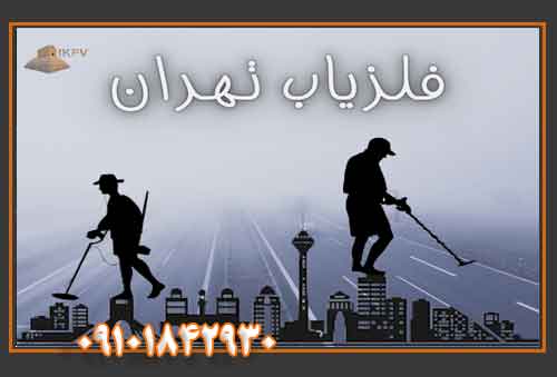 فلزیاب تهران