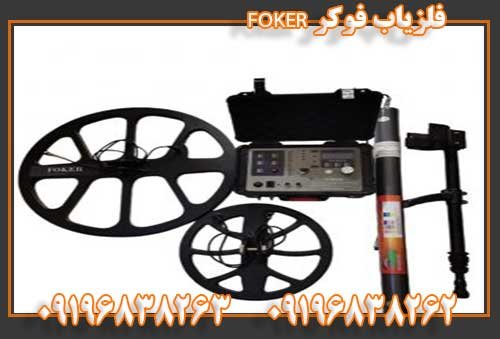 فلزیاب فوکر FOKER09196838263 09196838262