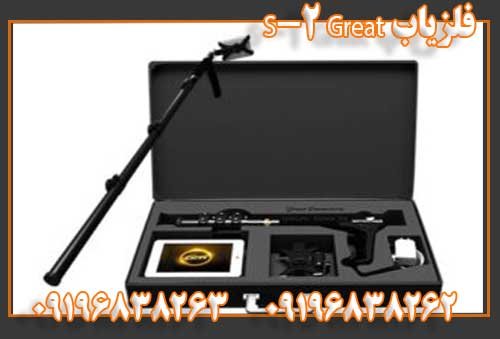 09196838262فلزیاب Great 2-S
