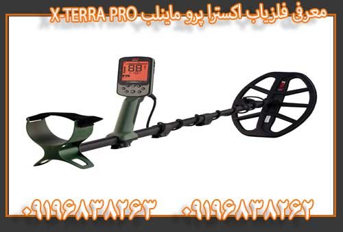 معرفی فلزیاب اکسترا پرو ماینلب X-TERRA PRO09196838263