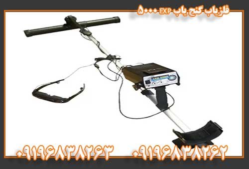 فلزیاب گنج یاب EXP 5000 09196838263
