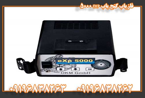 فلزیاب گنج یاب EXP 5000 09196838263