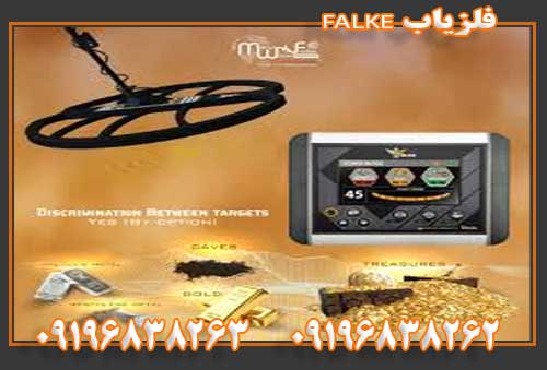 فلزیاب فالک09196838263