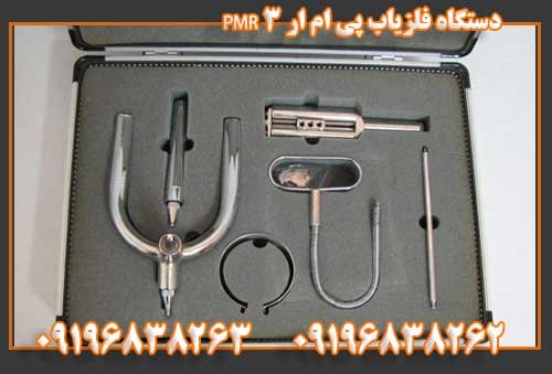 دستگاه فلزیاب پی ام ار ۳ PMR09196838263