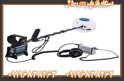 دستگاه فلزیاب GPX 4500 09196838263