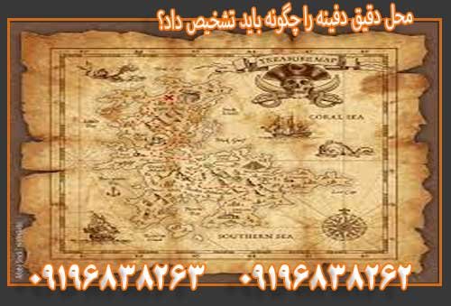 محل دقیق دفینه را چگونه باید تشخیص داد؟09196838263