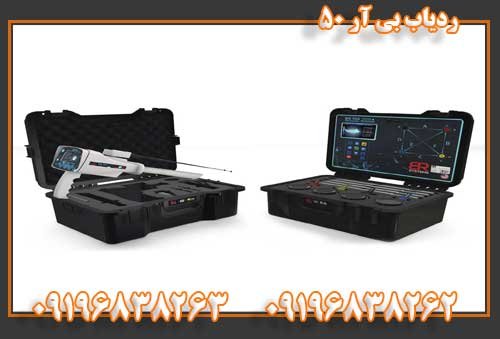 ردیاب بی آر 5009196838263