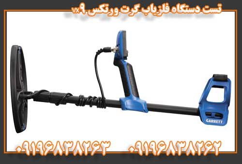 تست دستگاه فلزیاب گرت ورتکس vx909196838263