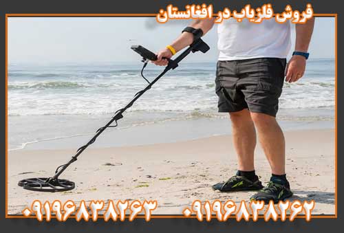 فروش فلزیاب در افغانستان09196838263