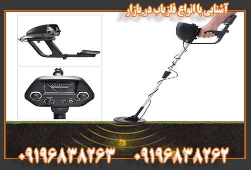 آشنایی با انواع فلزیاب در بازار  0919683826309196838262