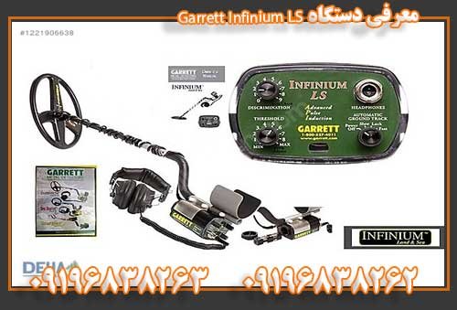 معرفی دستگاه Garrett Infinium LS09196838262