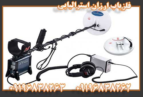 فلزیاب ارزان استرالیایی09196838263 09196838262
