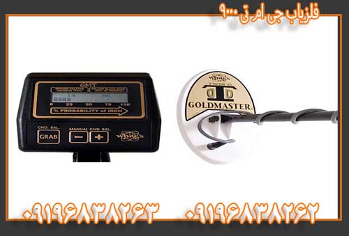 فلزیاب جی ام تی 900009196838263