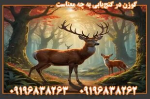 گوزن در گنج‌یابی به چه معناست 09196838263