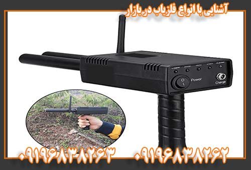 آشنایی با انواع فلزیاب در بازار  0919683826309196838262