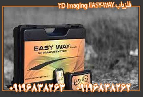 فلزیاب EASY-WAY 3D Imaging09196838263