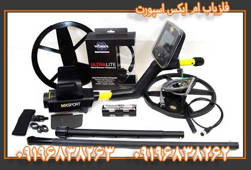 فلزیاب ام ایکس اسپورت 09196838263