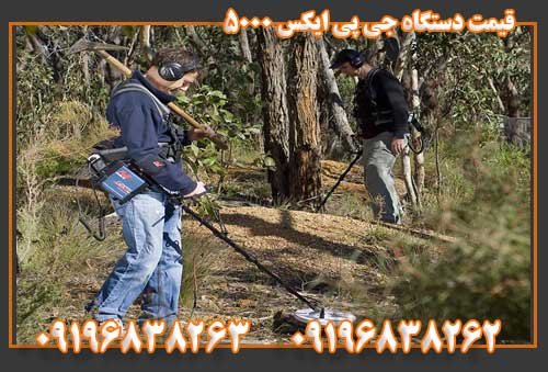 قیمت دستگاه جی پی ایکس 5000 09196838263