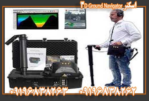 اسکنر ۳D Ground Navigator09196838263