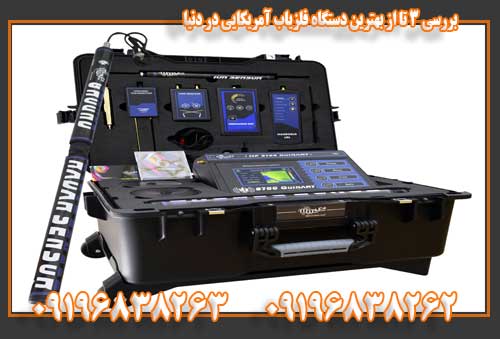 بررسی 3 تا از بهترین دستگاه فلزیاب آمریکایی در دنیا 09196838263