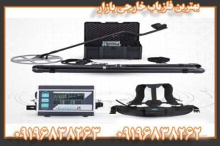 بهترین فلزیاب خارجی بازار 09196838263