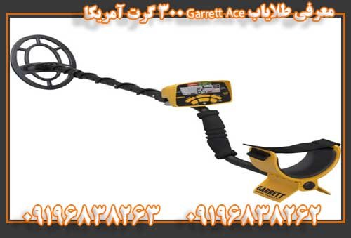معرفی طلایاب Garrett Ace 300 گرت آمریکا09196838263