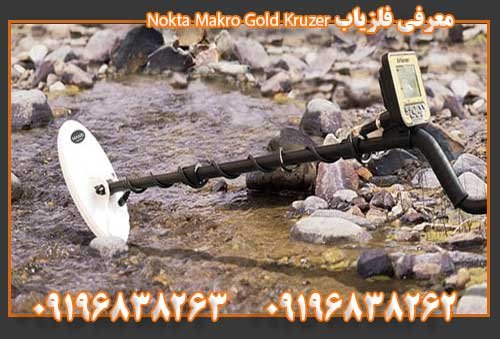 فلزیاب Nokta Makro Gold Kruzer09196838263