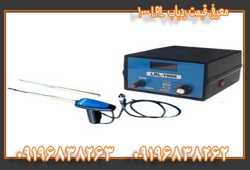 معرفی قیمت ردیاب LRL 100009196838263