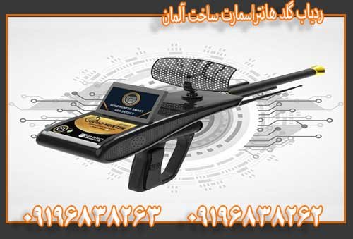 ردیاب گلد هانتراسمارت ساخت آلمان09196838263