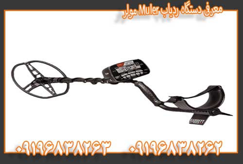 معرفی دستگاه ردیاب Muler مولر09196838263