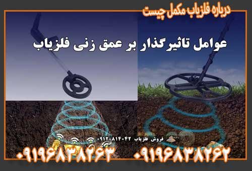 درباره فلزیاب مکمل چیست09196838263
