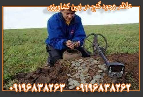 علائم وجود گنج در زمین کشاورزی09196838263