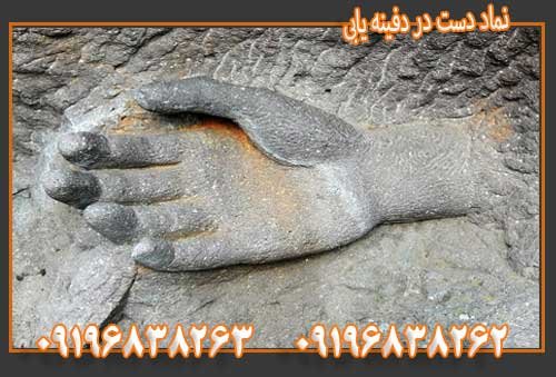 نماد دست در دفینه یابی09196838263