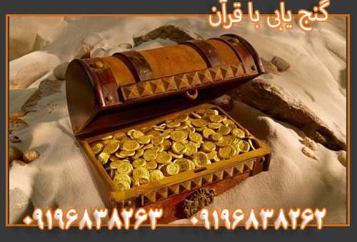 گنج یابی با قرآن09196838263